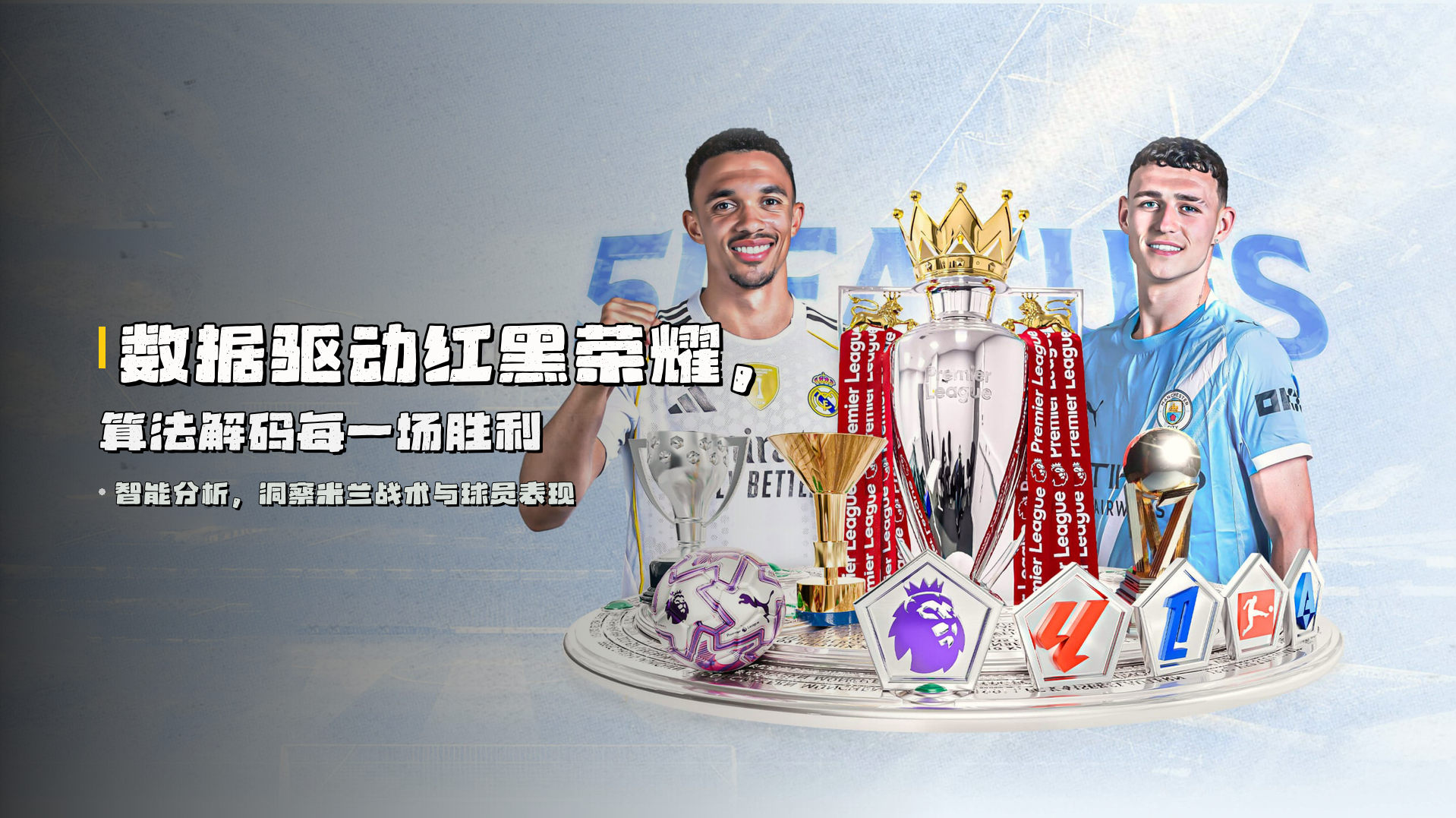 数据驱动红黑荣耀，算法解码每一场胜利